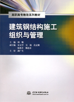 建筑鋼結構施工組織與管理（高職高專教