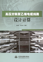 高壓交聯聚乙烯電纜線路設計計算