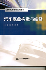 汽車底盤構造與維修（高職高專教改系列