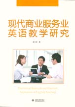 現(xiàn)代商業(yè)服務業(yè)英語教學研究
