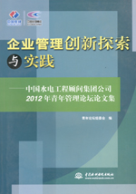 企業管理創新探索與實踐—中國水電工程