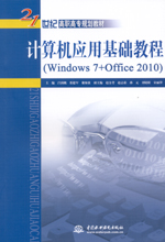 計算機應用基礎教程（Windows 7+Office 2010）