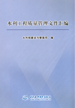 水利工程質量管理文件匯編
