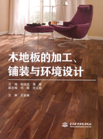 木地板的加工、鋪裝與環(huán)境設(shè)計(jì)