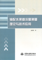 輸配水渠道流量測(cè)量理論與技術(shù)應(yīng)用