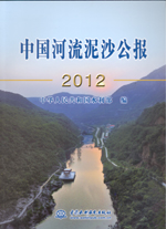 中國河流泥沙公報2012