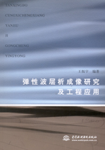 彈性波層析成像研究及工程應用