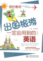 臨時急用，出國旅游一定會用到的英語