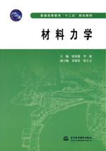 材料力學（普通高等教育“十二五”規劃