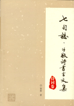 七旬志·子敬詩書言文集  詩詞卷