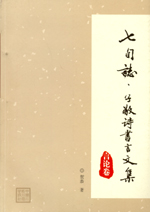 七旬志·子敬詩書言文集  言論卷
