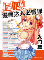 上吧！漫畫達人必修課 入門篇