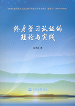 終身學(xué)習(xí)認(rèn)證的理論與實(shí)踐