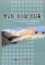 察實(shí)情 求真知 出良策——水利部2012年調(diào)