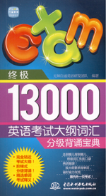 終極13000英語考試大綱詞匯分級背誦寶典
