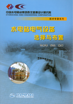 水電站電氣設備選擇與布置(中國水電顧問