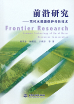 前沿研究——農村水資源保護共性技術