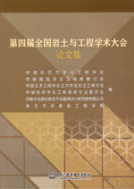 第四屆全國(guó)巖土與工程學(xué)術(shù)大會(huì)論文集