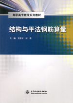 結(jié)構(gòu)與平法鋼筋算量(高職高專教改系列教