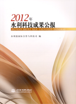 2012年水利科技成果公報(bào)(附光盤)