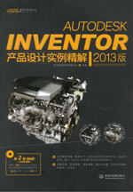 Autodesk Inventor產(chǎn)品設(shè)計(jì)實(shí)例精解（2013版）