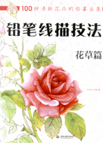 鉛筆線描技法 花草篇