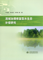 流域治理修復型水生態補償研究