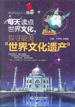 每天讀點世界文化：探尋最美“世界文化