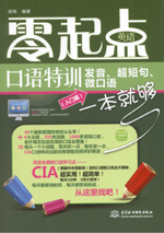 零起點英語口語特訓：發音、超短句、微