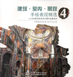 建筑·室內(nèi)·景觀手繪表現(xiàn)精選4(CIID中國(guó)