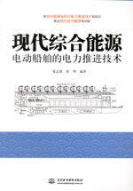 現代綜合能源電動船舶的電力推進技術