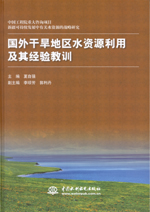 國外干旱地區水資源利用及其經驗教訓（