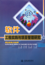 軟件工程實(shí)踐與項(xiàng)目管理研究