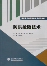 防洪搶險(xiǎn)技術(shù)(國(guó)家骨干高職院校建設(shè)項(xiàng)