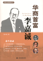 華商首富李嘉誠(中國企業家精神叢書）