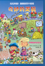 奇妙的邏輯（拉拉來啦！智慧游戲大考驗