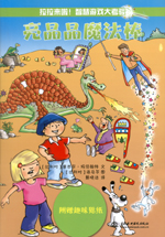 亮晶晶魔法棒（拉拉來啦！智慧游戲大考