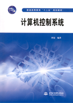 計算機控制系統(tǒng)（普通高等教育“十二五