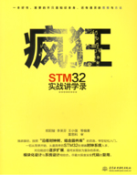 瘋狂STM32實(shí)戰(zhàn)講學(xué)錄