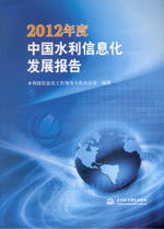 2012年度中國(guó)水利信息化發(fā)展報(bào)告