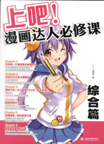 上吧！漫畫達人必修課  綜合篇