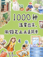 1000種溫馨圖案，用鉛筆畫畫真簡單