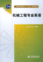 機械工程專業英語（普通高等教育“十二