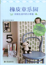 橡皮章樂園：印刻生活中的小幸福