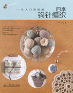 四季鉤針編織：從入門到精通