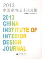 2013中國(guó)室內(nèi)設(shè)計(jì)論文集