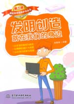 發明創造就在我們的身邊（《撐起科學的