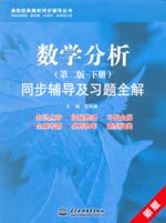 數學分析（第二版·下冊）同步輔導及習