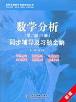 數(shù)學分析（第二版·上冊）同步輔導及習