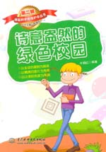 詩意盎然的綠色校園（《撐起科學的保護